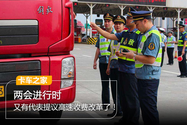 两会热点：又有代表提议高速收费改革了！