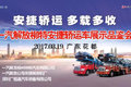 多载多收 安捷轿运车展示品鉴会将开启
