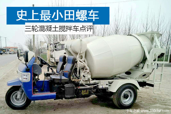 5万多的混凝土搅拌车！ 城乡基建好帮手