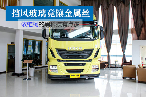 挡风玻璃竟镶金属 依维柯黑科技有点多