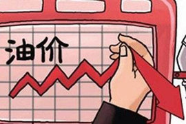 汽柴油每吨下调85元 加满一箱可省30块