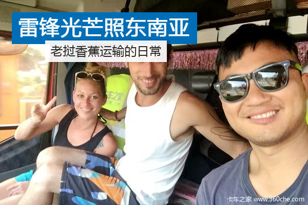 雷锋精神辐射东南亚!香蕉跨国运输见闻