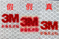 当李逵遇上李鬼 4招让你识破假3M反光贴
