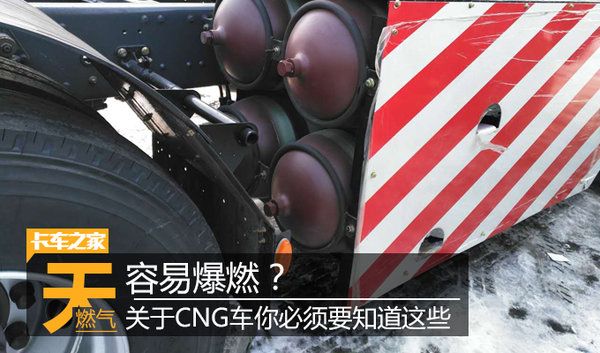 容易爆燃？ 关于CNG车你必须要知道这些