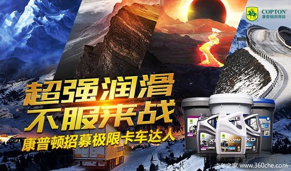 招募免费试用 康普顿卡车达人挑战极限