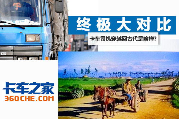 终极大对比 卡车司机穿越回古代是啥样?