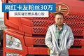 网红卡友粉丝30万  搞笑背后更多是心酸