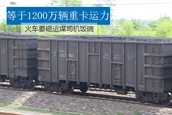 1200万辆运载力！运煤火车抢卡车饭碗了