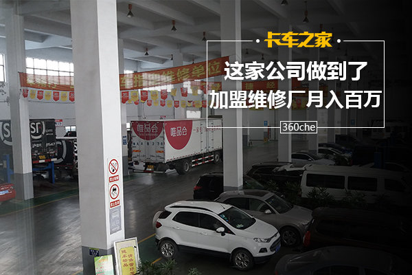 讓加盟維修廠月入百萬?這家公司做到了