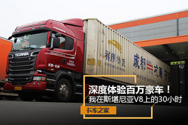 深度体验百万豪车！我在斯堪尼亚V8上的30小时