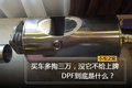 买车多掏三万,没它不给上牌 DPF是什么?