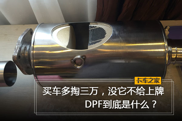 买车多掏三万,没它不给上牌 DPF是什么?