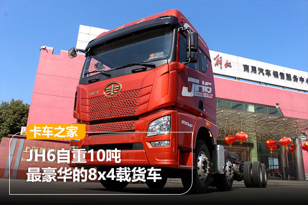 jh6木地板|長(cháng)途綠通專(zhuān)用 JH6首款8x4載貨車(chē)圖解