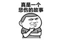 听老司机讲故事(44)不靠谱搭档真要命！