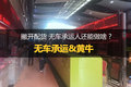 撇开车货匹配 无车承运人还能做什么