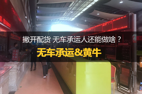 撇开车货匹配 无车承运人还能做什么