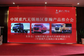 中国重汽豪瀚推介会 无锡区域交车仪式