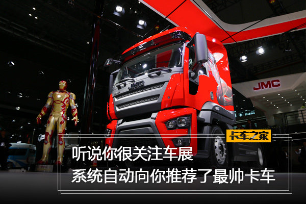 听说你很关注车展,系统自动向你推荐了最帅卡车