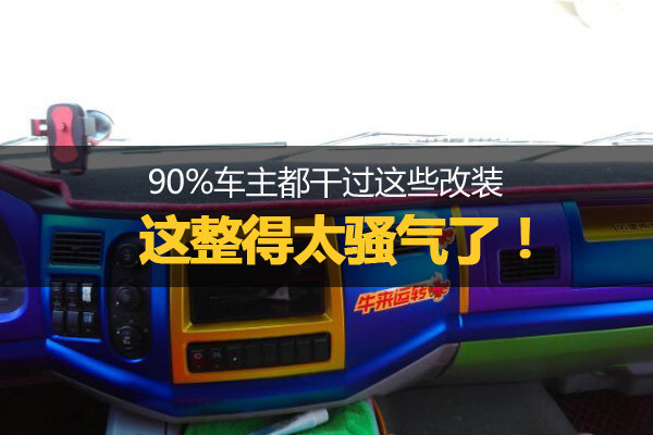 90%车主都干过这些改装 这整得太骚气了