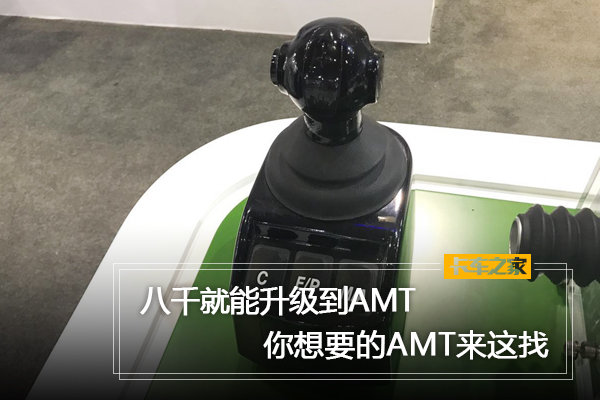 各家AMT大比拼!8千就能升级,国内AMT要普及了