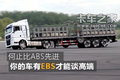 何止比ABS先进 你的车有EBS才能谈高端