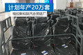 计划年产20万套 格拉默和陕汽合资建厂