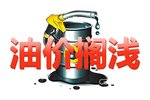 油价调整再搁浅 近半个月可放心加油了