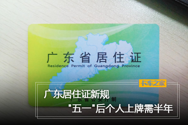 广东居住证新规五一后个人上牌需半年图片列表