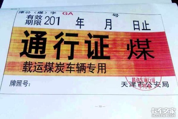 佳琪提供的信息, 天津市公安局发布了针对载运煤炭车辆专用的通行证