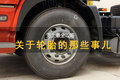 史上最全攻略：关于轮胎的那些事儿