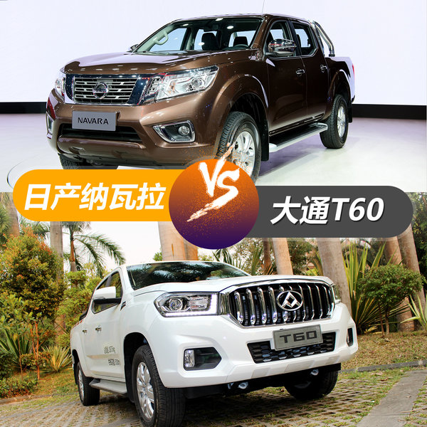 看中动力还是高配置 纳瓦拉 VS T60你咋选?
