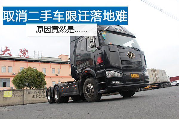 取消二手车限迁落地难的原因竟然是……