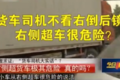 别再说货车是祸车 电视台都看不下去了
