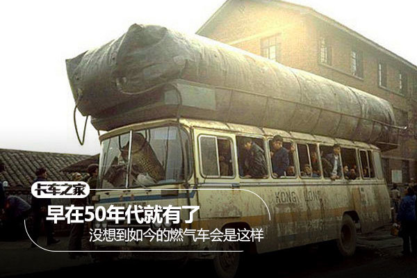 50年代就出现扒一扒燃气车的前世今生 卡车之家 50年代就出现扒一扒燃气车的前世今生 卡车之家