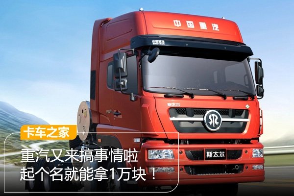 重汽又来搞事情啦 起个名就能拿1万块！