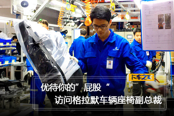 让你的屁股更舒服 格拉默陕汽合资建厂只为这事