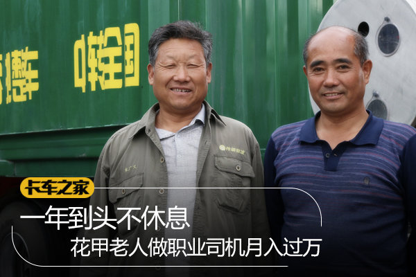 一年到头不休息 58岁职业司机月入过万