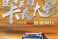 6月19日，2017征途英雄卡友大会火热来袭
