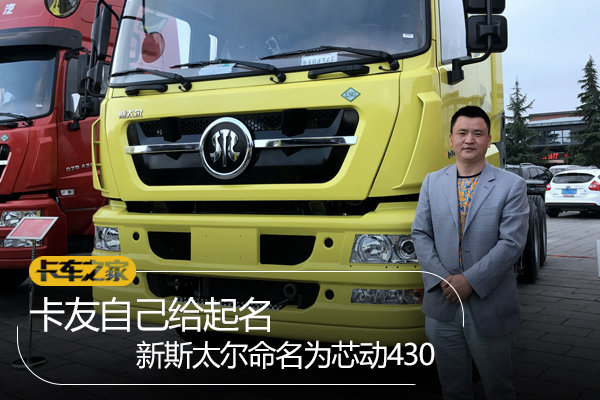 卡友自己给起名 重汽斯太尔燃气车命名为芯动430