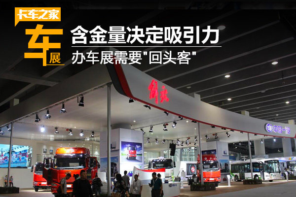 含金量决定吸引力 办车展需要'回头客'