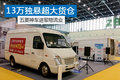 蓝牌气刹后驱双胎 五菱神车秒杀欧系VAN