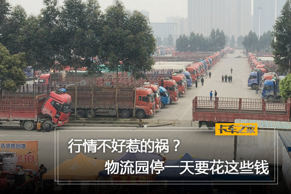 都是行情不好惹的祸? 物流园停一天要花这么多钱