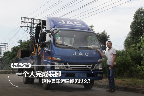 一个人完成装卸 这种叉车运输你见过么?