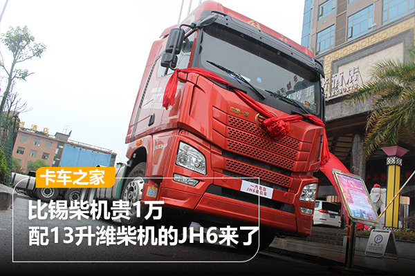 觉得咋样 比锡柴机贵1万 配13L潍柴机的JH6来了