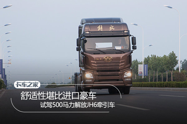 舒适性堪比进口豪车 试驾500马力解放JH6牵引车
