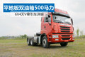 平地板双油箱 500马力6X4天V牵引车详解