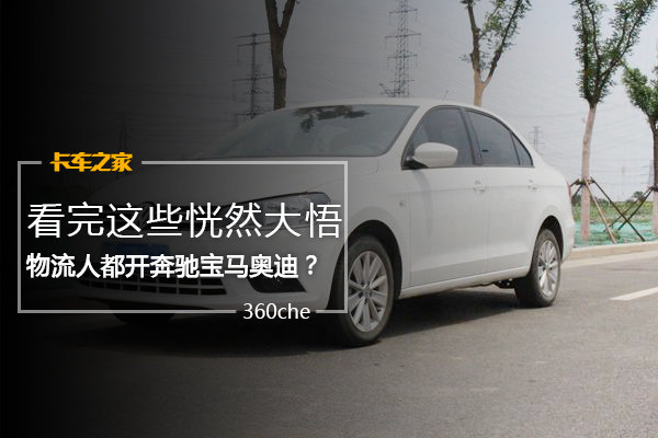 物流人开奔驰宝马奥迪？看完恍然大悟