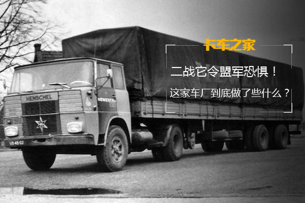 二战令世界震惊 这家车厂到底做些什么?