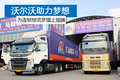 VOLVO助力梦想 为他连锁物流梦插上翅膀