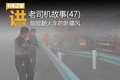 听老司机讲故事(48)能掀翻火车的新疆风